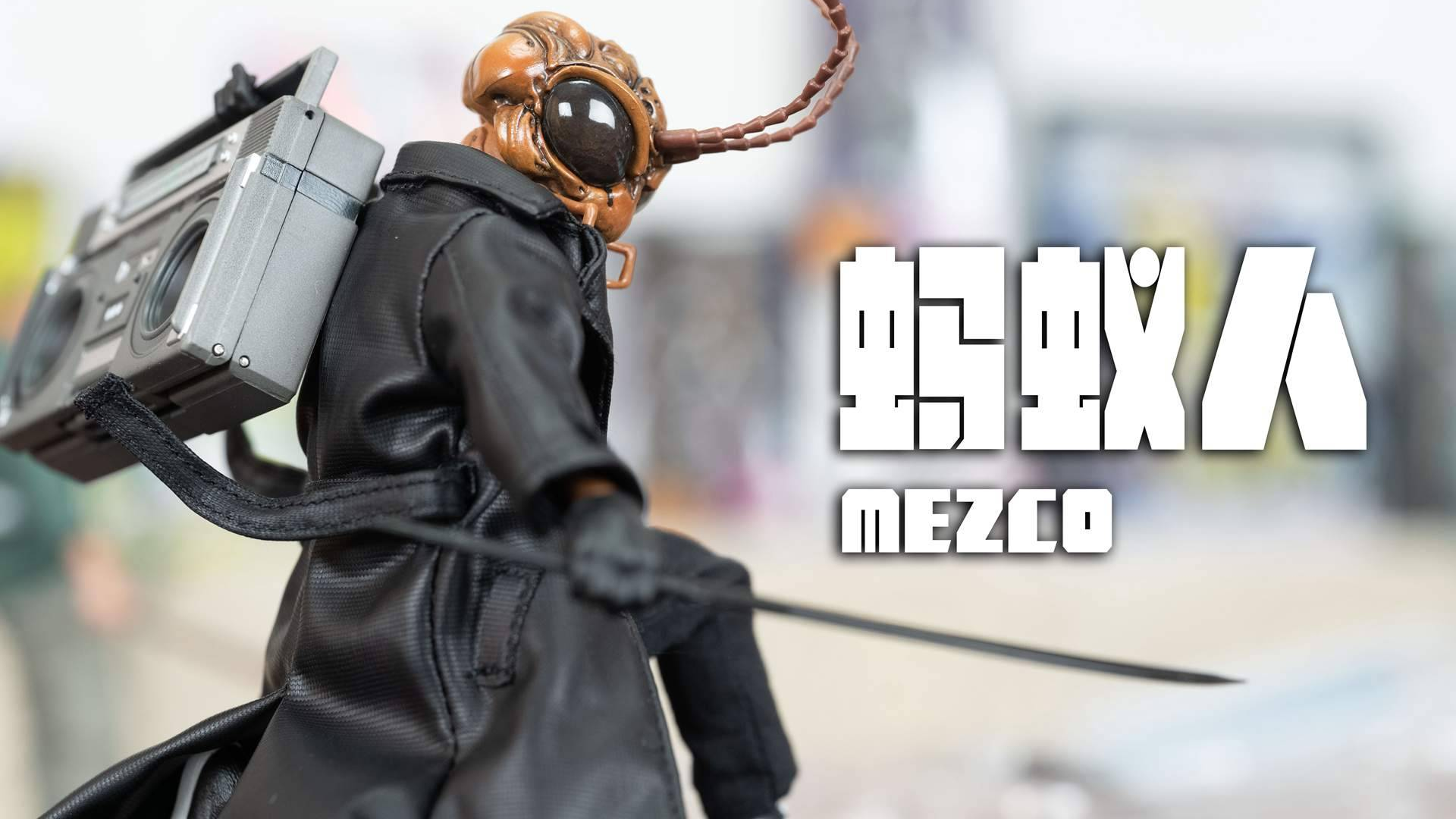 【UNBOX】这“蚁人”绝对血统纯正,MEZCO官网金标限定蚂蚁人